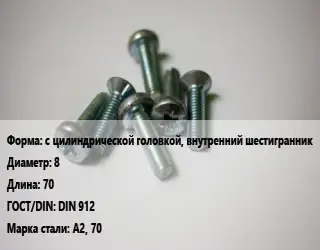 Винт с цилиндрической головкой, внутренний шестигранник 8х70 DIN 912 Сталь: А2, 70